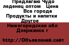 Предлагаю Чудо леденец оптом › Цена ­ 200 - Все города Продукты и напитки » Другое   . Нижегородская обл.,Дзержинск г.